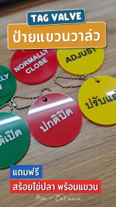 TV003 - ป้ายแขวนวาล์ว Tag Valve  สลัก 2 ด้าน (วงกลม 5 ซม.)  พร้อมสายคล้อง - อะคิลิค ปกติเปิด ปกติปิด ปรับแต่ง
