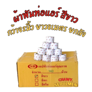 เทปพันท่อแอร์ SB "WHITE-GUARD" สีขาว ยกกล่อง 140 ม้วน | ความยาว 10 เมตร/ม้วน | เทป PVC ไร้กาว มาตรฐานช่าง