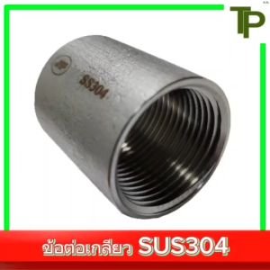 ข้อต่อเกลียว สแตนเลส 304 ขนาด 1/8" - 4"