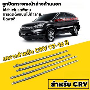 CR-V CRV G3 G4 ปี 2007-2016 for Honda คิ้วรีดน้ำขอบกระจก คิ้วรีดน้ำ  ยางรีดนำ้ขอบกระจก ยางรีดน้ำ ยางรีดน้ำนอก 4 ตัว
