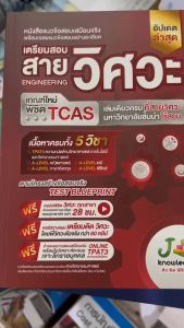 หนังสือแนวข้อสอบ พร้อมเฉลยอย่างละเอียด เตรียมสอบสายวิศวกรรมศาสตร์ พิชิต TCAS เกณฑ์ใหม่ เล่มเดียวครบ //กองบรรณาธิการสถาบันกวดวิชา เจ โนว์เลจ :9786169335993