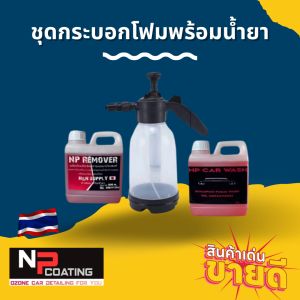 ชุดถังโฟมครบชุดล้างรถ ครบชุดงานล้างสลายคราบจัดส่งด่วนในไทย