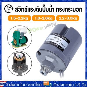 [COD ร้านไทย จัดส่งภายใน 24 ชั่วโมง]เพรสเชอร์สวิทซ์ปั๊มน้ำ PRESSURE SWITCH 1.5-2.2kg / 1.8-2.6kg / 2.2-3.0kg