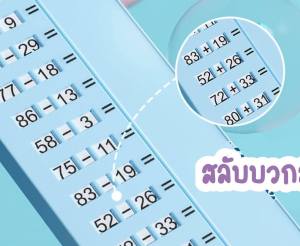 กล่องฝึกเลข สร้างโจทย์คณิต กล่องฝึกศาสตร์ สอนเลข พัฒนาการเรียนรู้ กล่องคิดเลข ฝึกการเรียน พัฒนาสมอง บวกลบ คูณหารเลข
