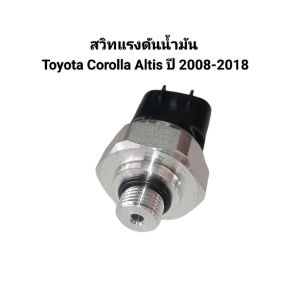 สวิทแรงดันน้ำมัน Toyota Corolla Altis ปี 2008-2018 เบอร์ 499000-7880 ยี่ห้อ Denso