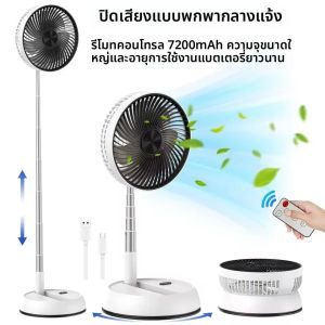 พัดลมตั้งพื้นแบบพกพาพับได้ ความจุสูง 7200mAh รีโมทคอนโทรล ห้องนอน สํานักงาน ตั้งแคมป์กลางแจ้ง พัดลมชาร์จ USB