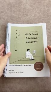 หนังสือเข้าใจ Tense ไม่ต้องเค้นสมองให้จำ หนังสือสรุป 12 Tenses โดย เวฟ English