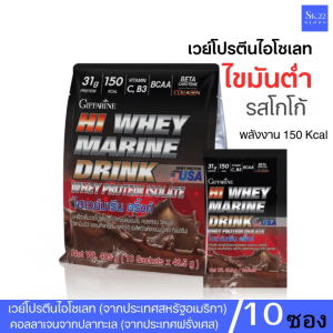 กิฟฟารีน เวย์โปรตีนไอโซเลท ไฮเวย์ มารีนดริ้งก์ เวย์โปรตีนสร้างกล้ามเนื้อ เวย์โปรตีนฟื้นฟูกล้ามเนื้อ โปรตีนกิฟฟารีน โปรตีนอเมริกา โปรตีน ขนาด10 ซอง