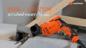 สว่านไฟฟ้า เจาะกระแทก เจาะปูน เจาะไม้ สว่าน PUMPKIN 50256 / J-D16750W หัวจับ 16 มม. 750 วัตต์ สว่านเจาะ 50256 ทำให้มีชื่อว่างไม่ซับซ้อน