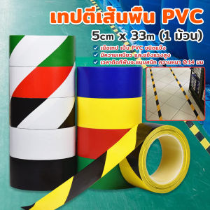 Sweet Belly เทปกาวตีเส้น PVC เทปไวนิล มีให้เลือกหลายสี 33m (1 ม้วน) ลอกออกไม่ทิ้งคราบ Landmark tape