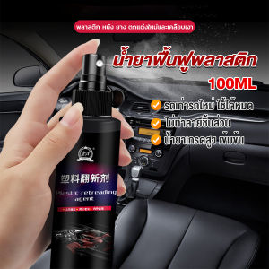 CLM น้ำยาฟื้นฟูพลาสติก น้ำยาเคลือบพลาสติก คอนโซลและชิ้นส่วนพลาสติกต่างๆ plastic repair