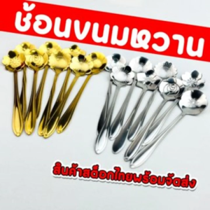 ช้อนตักขนม ช้อนผลไม้ แบบเซต 8 ชิ้น วัสดุสแตนเลสหนา จัดส่งไว 1-2 วันทำการ