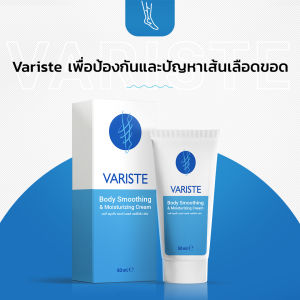 Variste บรรเทา และลดอาการปวดจากเส้นเลือดขอด เซ็ต 3 กล่อง แถมฟรี 1 กล่อง
