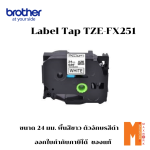 Brother label tape TZE-FX251 พื้นสีขาว ตัวอักษรสีดำ ยาว 8 เมตร ออกใบกำกับภาษีได้
