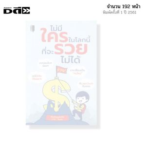 หนังสือ ไม่มีใครในโลกนี้ ที่จะรวยไม่ได้ I เขียนโดย ต้นตระกูลหลิน พัฒนาตนเอง
