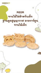 MEEM จานไม้ไผ่สำหรับเด็ก ฐานดูดสูญญากาศ ลายการ์ตูน จานไม้เด็ก