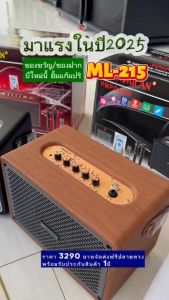 [งานแท้!!] (สีลายไม้ และ สีดำ) ลำโพงบลูทูธ Soundmilan ML-215 SOUNDMILAN ฟรีไมค์ลอย UHF 2ตัว เบสแน่นเสียงกระหึ่ม ปรับเสียงเพลงและเสียงไมค์ได้