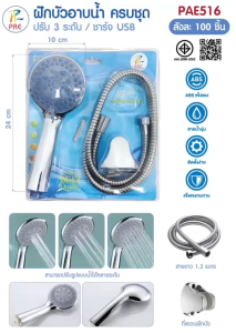 ฝักบัวอาบน้ำครบชุด PAE516 ด้วย 3 ระดับ วัสดุ ABS เกรดพรีเมียมที่ทนทาน มอก.2066-2552