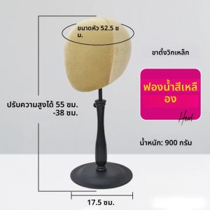 หัวหุ่นพร้อมขาตั้งวิกผมปรับระดับได้ ทำจากโฟม/ฟลานเนล สำหรับฝึกทำผม วางวิก หมวก และโชว์เครื่องประดับ