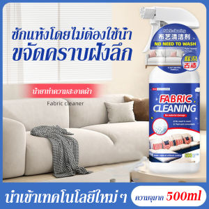 ทำความสะอาดเบาะผ้าให้ดูเล็กลง 500ml สเปรย์ฉีดโซฟา น้ำยาผลิต สมบูรณ์และชุ่มชื่นเพื่อความชุ่มชื่นและสุขภาพ