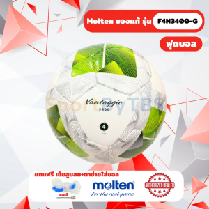 [ของแท้ 100%] ลูกฟุตบอล ลูกบอล Molten F4N3400-G เบอร์ 4 ลูกฟุตบอลหนัง PU ใช้แข่งขัน สำหรับเด็ก