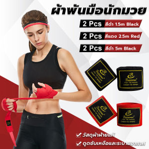 Blumey 1คู่ ผ้าพันมือนักมวย อุปกรณ์มวยไทย ป้องกันมือเจ็บ Boxing wristband