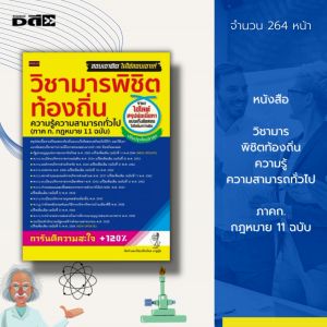 หนังสือ วิชามาร พิชิต ท้องถิ่น ความรู้ความสามารถทั่วไป (ภาคก.กฎหมาย11 ฉบับ)