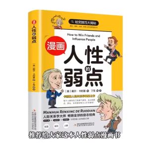 正版 漫画人性的弱点 『不是大道理说教而是教您怎么做 漫画形式呈现戴尔·卡耐基的经典之作』