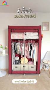 【 ส่งไว-ภายในวัน 】 HOMMY_D ตู้เสื้อผ้า ตู้ผ้า ผ้าคลุมหนากว่าเดิม เหล็ก 13 mm. จุได้ 60 กิโล WD3