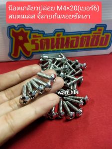 อารัตน์นอตซิ่ง น็อตเกลียวปล่อย M4×20(เบอร์6)หัวแฉก สแตนเลส จี้ลายขัดเงา ราคาต่อ1ตัว