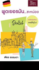 [สำนักพิมท์ลีลาภาษา] พูดเยอรมัน...ซะหน่อย - ลีลาสำหรับเยอรมัน 10 ชุด