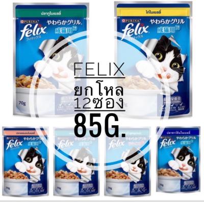 ยกโหล[12 ซอง] FELIX เฟลิกซ์ อาหารแมวเปียก ขนาด 85 กรัม