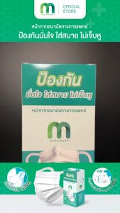 MassMask-เเมสเเมส (เซ็ต 5 กล่อง) หน้ากากอนามัยหูหนา ผ้านุ่มพิเศษ แพ็คแยกซองทุกชิ้น 🇹🇭 ผลิตในไทย