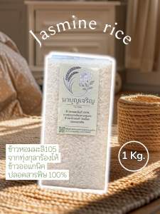 ข้าวหอมมะลิ  สดจากทุ่งกุลาร้องไห้ ข้าวใหม่ปี 69 จากชาวนาจังหวัดร้อยเอ็ด