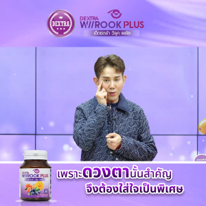DEXTRA Wi/Rook Plus แพคคู่ 3 กระปุก พร้อมแว่นตา อาหารเสริมบำรุงสายตา สารสกัดจากธรรมชาติ บำรุงด้วยวิตามินและแร่ธาตุ