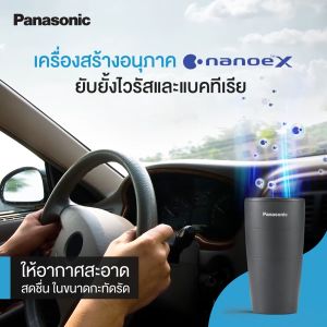 Panasonic เครื่องสร้างอนุภาค nanoe X และ ฟอกอากาศ รุ่น F-GPT01AKT nanoe X ยับยั้ง โควิด-19 ยับยั้งไวรัสและแบคทีเรีย ปริมาตรห้องแนะนำ 3 ลบ.ม. ลดกลิ่น