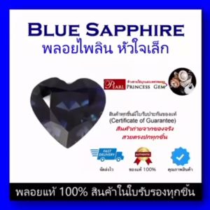 พลอยไพลินเผาเก่า (Blue Sapphire) พลอยหัวใจ ขนาดเล็ก ของแท้ สินค้ามีใบการันตีพลอยแท้ ราคาลดพิเศษ พลอยร่วง พลอยสำหรับทำหัวแหวน พลอยแท้ 100%