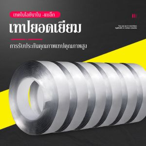 กาวสองหน้าแบบใส เทปกาวสองหน้านาโน (1/3/5 เมตร) เทปกาวอะคริลิคกาวเหนียวหนึบ เทปใสสารพัดประโยชน์ เทปอเนกประสงค์