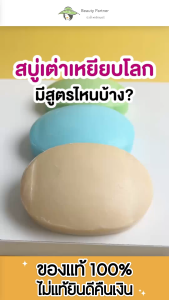 Taoyeablok Soap สบู่ เต่าเหยียบโลก [เลือกสูตร] [80 กรัม/ก้อน] สบู่ระงับกลิ่นกาย สบู่สารส้ม ทำความสะอาดผิว