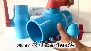 บอลวาล์ว 1.5 นิ้ว (ไทยเฟิง TF) 1 ชิ้น บอลวาล์ว บอลวาล์วพีวีซี วาล์วพีวีซี PVC วาล์ว ball valve อุปกรณ์ประปา ตรา ชิ้น บอลวาล์ว ซื้อ ขาย
