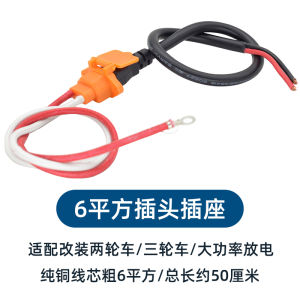 High Power Tricycle Modification Car Large Power T Type Connection Line 6 Square Battery Plug Electric Vehicle Accessory