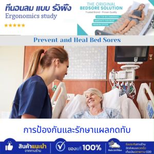 Bingo Health รังผึ้ง สุขภาพป้องกัน แผลกดทับ สำหรับผู้นอนติดเตียง ใช้เก็บกดที่นอนลม และทำให้มั่นใจในการดูแลอาการที่นอนในที่นอน