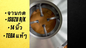 จานกดคลัช ตีนผีคลัช ISUZU ROCKY R/K DECA ขนาด 14นิ้ว รหัส #1401 ยี่ห้อ TEGA แท้ๆ หวีคลัชอีซูซุเดกก้า ร็อกกี้/INBRKPU