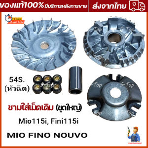 ชามแต่ง MIO FINO NOUVO ค่าย KOSO