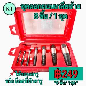 ชุดถอนเกลียซ้าย 8 ชิ้น / 1 ชุด