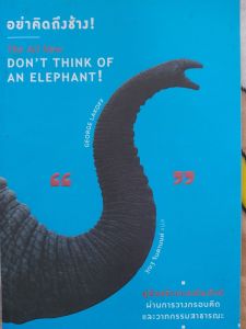 หนังสือมือสอง อย่าคิดถึงช้าง...Dont  think  of  an elephant ! ...คู่มือสร้างการเมืองใหม่ ผ่านการวางกรอบคิด และวาทกรรมสาธารณะ