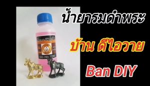 รมดำพระเครื่อง น้ำยารมดำพระ ทอเหลือง ทองแดง ใช้ตกแต่งผิวพระเครื่องให้เก่า ใช้แต่งเก่า สินค้าคุณภาพ จาก บ้าน DIY สินค้าพร้อมส่งจากร้าน ภายใน 24 ชม.