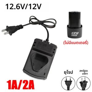 อะไหล่เครื่องมือไฟฟ้า ชาร์จเจอร์แบบชาร์จซ้ำได้ ใช้แบตเตอรี่ลิเธียมไอออน 12.6V รองรับไฟฟ้ากระแสตรงแบบ US/EU รองรับกระแสไฟ 1A / 2A สำหรับสว่านไฟฟ้าลิเธียม 12V และไขควงลิเธียม