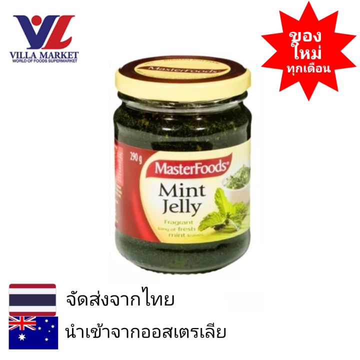MasterFoods Mint Jelly 290g มาสเตอร์ฟู้ดส์ มิ้นท์ เจลลี่ เยลลี่มิ้นต์