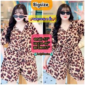 L81 เซ็ตเชิ้ตลายเสือแซ่บ สุดฮิต สาวอวบอ้วนไซส์ใหญ่ อก40-52 สุดฮิต🔥ชุดคนอ้วน